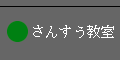 さんすう教室